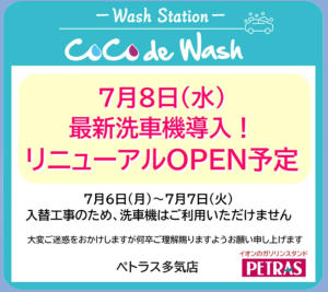 【ペトラス】 ７/８(水) 最新洗車機導入！