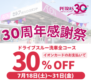 ペトラス30周年記念祭 ペトラス多気店