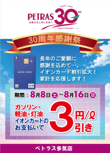 ペトラス30周年記念祭　8月度　ペトラス多気店