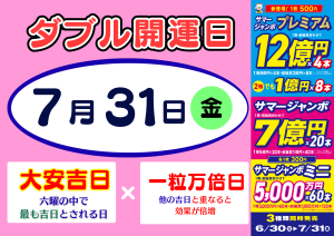 ★7月31日はダブル開運日のサマージャンボ最終日★