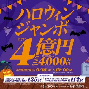 ハロウィンジャンボ宝くじ発売！