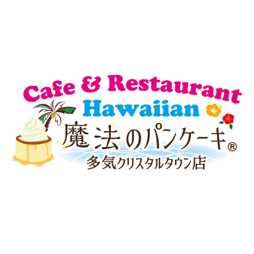 2/21(土)9：00OPEN　魔法のパンケーキ 多気クリスタルタウン店