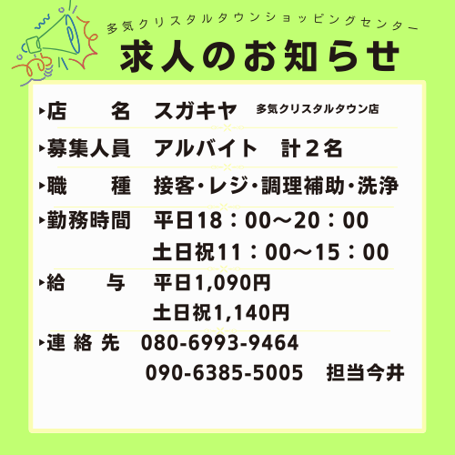 【求人情報】スガキヤ 多気クリスタルタウン店