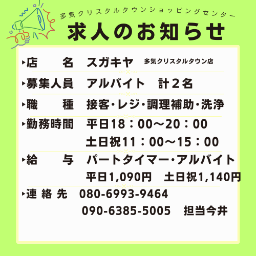 【求人情報】スガキヤ 多気クリスタルタウン店