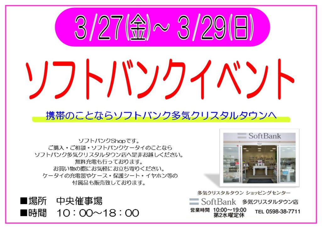 【ソフトバンク】　3/27～3/29　イベント開催