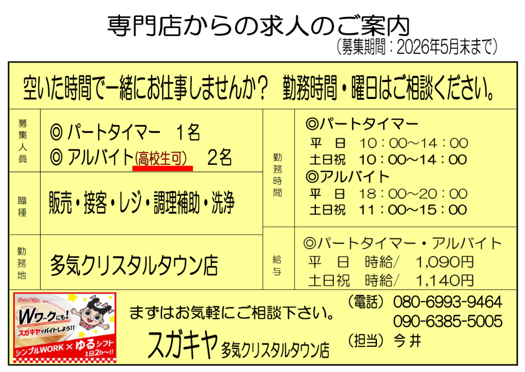 急募！【求人情報】スガキヤ 多気クリスタルタウン店