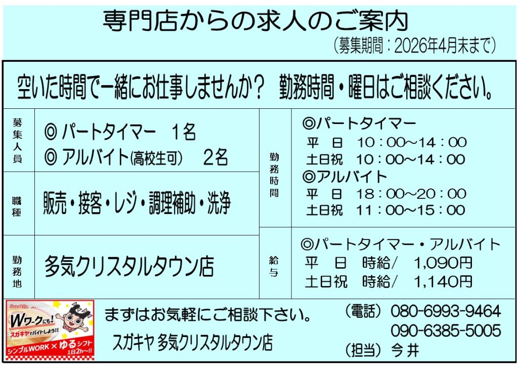 【求人情報】スガキヤ 多気クリスタルタウン店