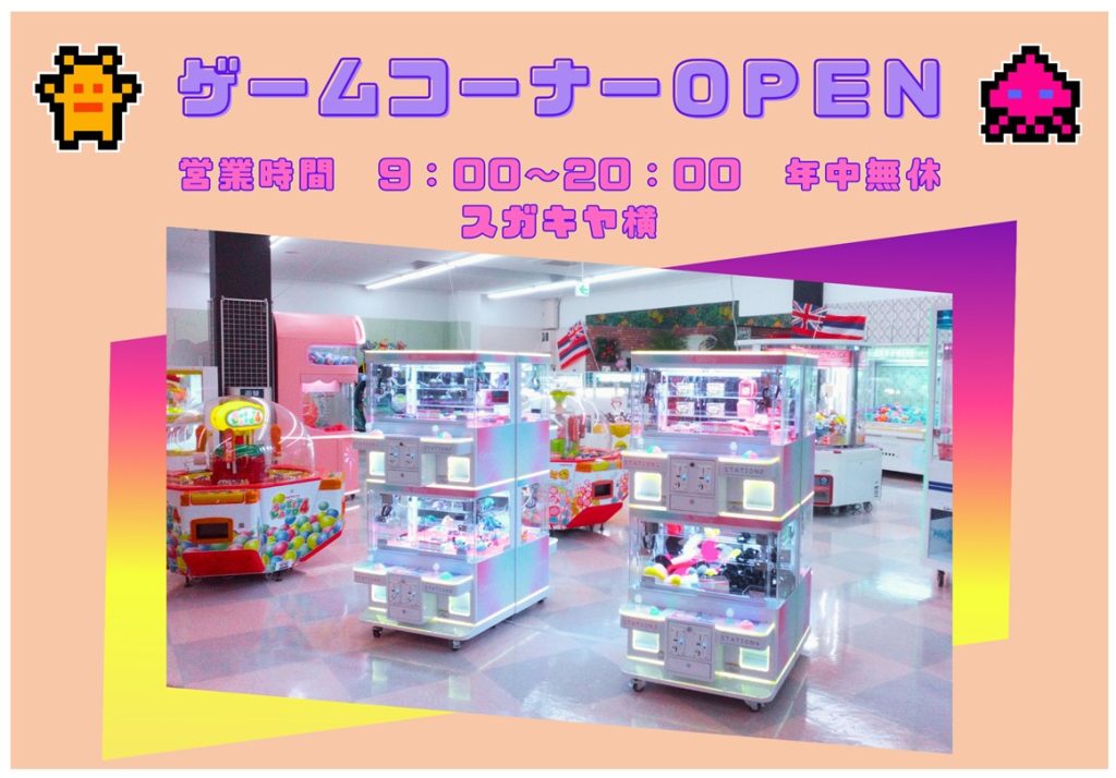 ゲームコーナーＯＰＥＮ！
