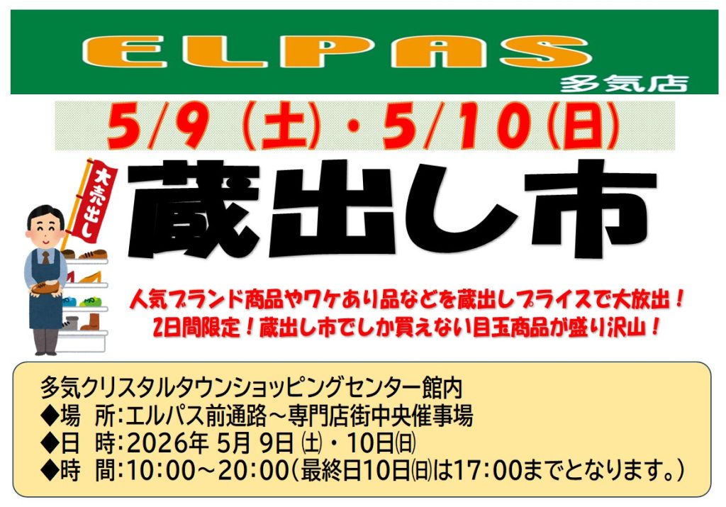 【エルパス】5/9・5/10 　蔵出し市　開催！