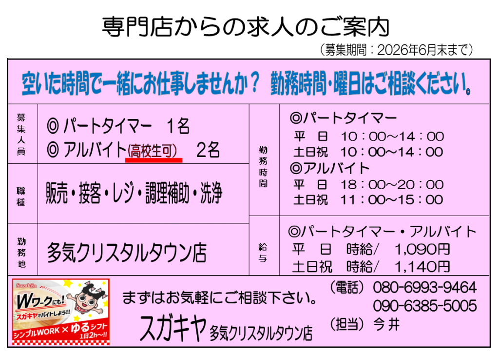 急募！【求人情報】スガキヤ 多気クリスタルタウン店