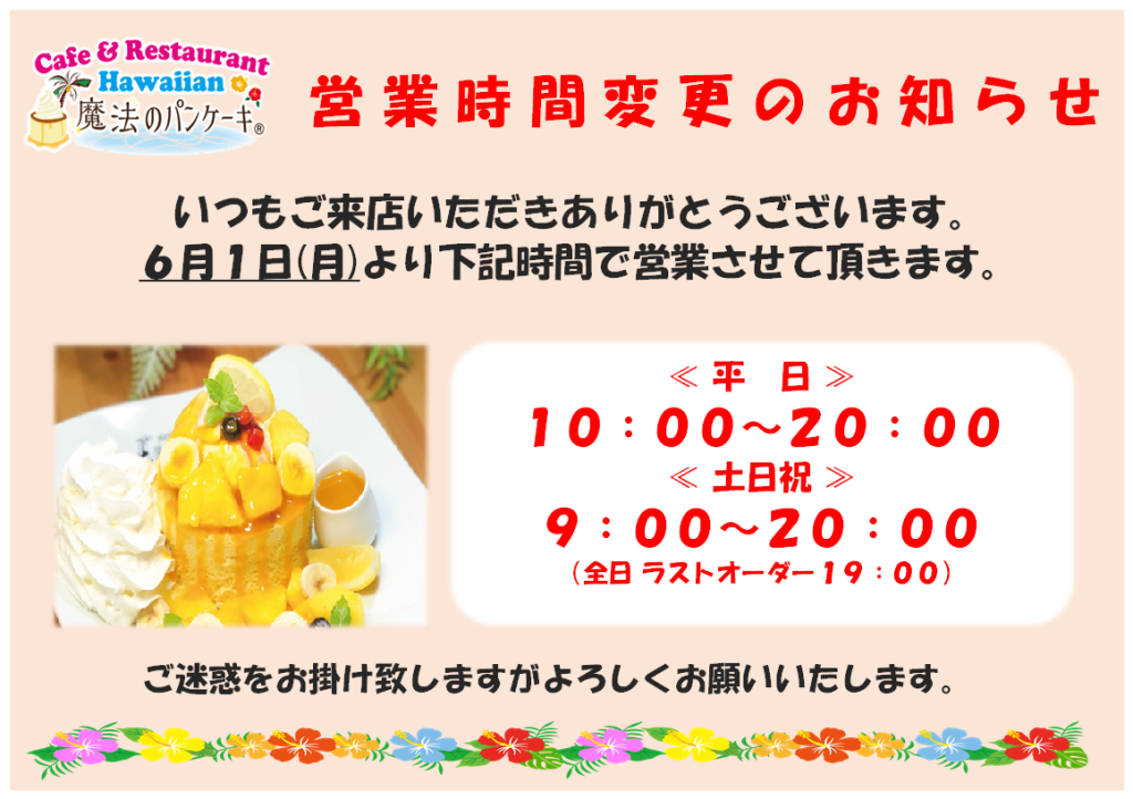 【魔法のパンケーキ】6/1より 営業時間変更のおしらせ