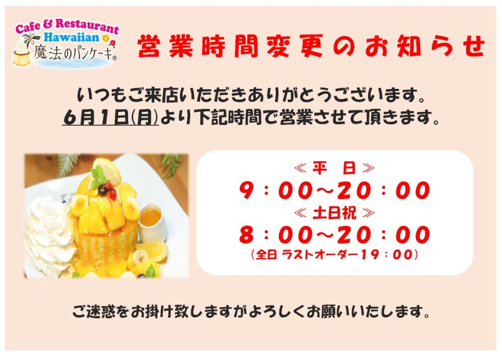 【魔法のパンケーキ】6/1より 営業時間変更のおしらせ
