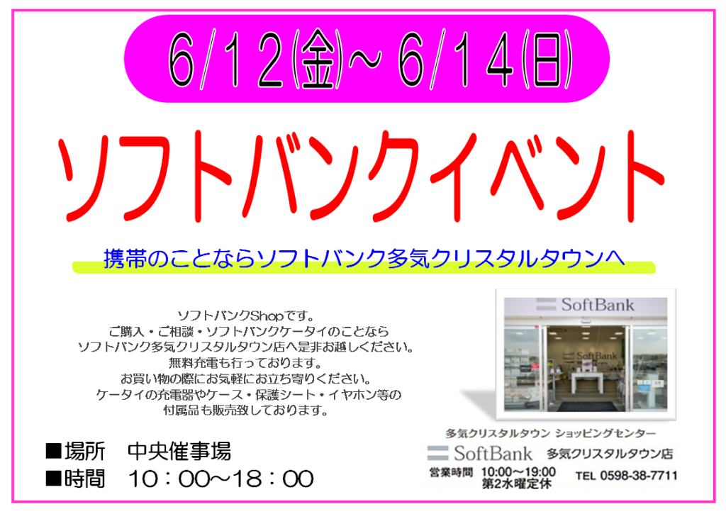 【ソフトバンク】６/１２～６/１４ ソフトバンクイベント