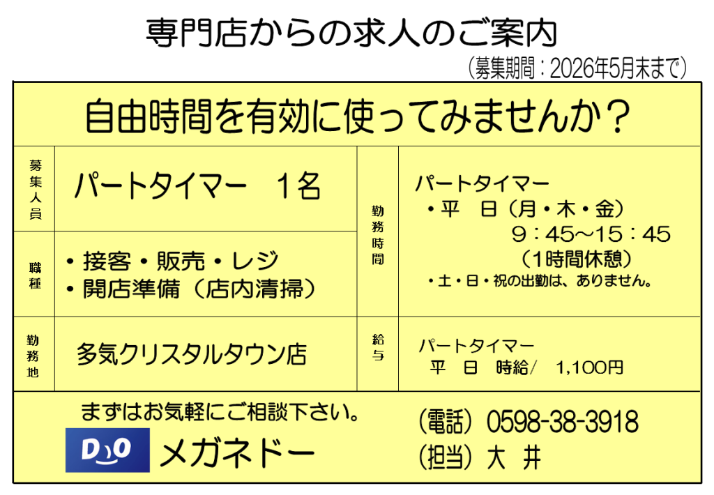 【求人情報】メガネドー