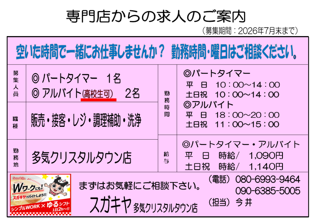 急募！【求人情報】スガキヤ 多気クリスタルタウン店