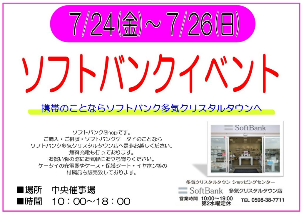 【ソフトバンク】７/２４～７／２６　イベント開催！