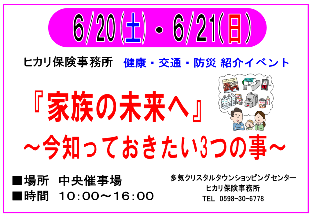 6/20・6/21　ヒカリ保険事務所　健康・交通・防災イベント