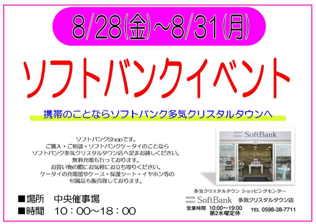 【ソフトバンク】　8/28～8/31　ソフトバンクイベント開催！