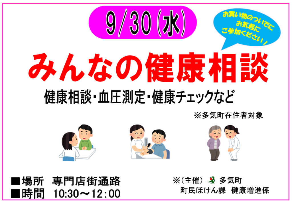 9/30　みんなの健康相談