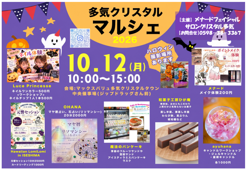 【メナード】 １０/１２(月)  ２０２６多気クリスタルマルシェ 開催！