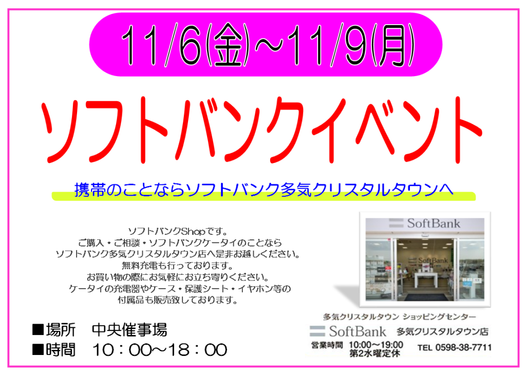 11/6～11/9　ソフトバンクイベント　開催！